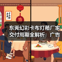 东莞幻彩卡布灯箱厂家交付周期全解析：广告公司选型指南（图2）