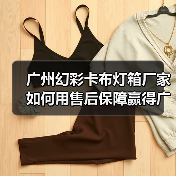 广州幻彩卡布灯箱厂家如何用售后保障赢得广告公司信赖（图3）