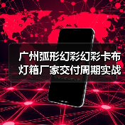 广州弧形幻彩幻彩卡布灯箱厂家交付周期实战指南（图1）