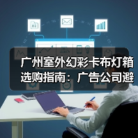 广州室外幻彩卡布灯箱选购指南：广告公司避坑相声版（图1）
