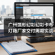 广州弧形幻彩幻彩卡布灯箱厂家交付周期实战指南（图3）