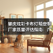 肇庆炫彩卡布灯箱定制厂家质量评估指南：广告公司选型必备（图4）
