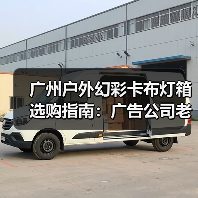 广州户外幻彩卡布灯箱选购指南：广告公司老板的避坑冷笑话集（图1）
