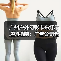 广州户外幻彩卡布灯箱选购指南：广告公司老板的避坑冷笑话集（图2）