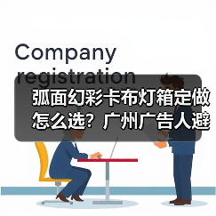 弧面幻彩卡布灯箱定做怎么选？广州广告人避坑指南（图4）