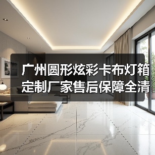 广州圆形炫彩卡布灯箱定制厂家售后保障全清单（图2）