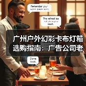 广州户外幻彩卡布灯箱选购指南：广告公司老板的避坑冷笑话集（图4）