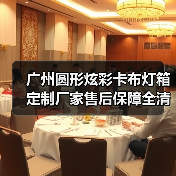 广州圆形炫彩卡布灯箱定制厂家售后保障全清单（图4）