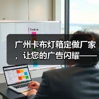 广州卡布灯箱定做厂家，让您的广告闪耀——幻彩灯箱解决方案（图4）