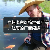 广州卡布灯箱定做厂家，让您的广告闪耀——幻彩灯箱解决方案（图1）