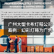 广州大型卡布灯箱公司案例：幻彩灯箱为广告公司提供定制化解决方案（图1）