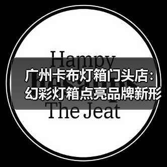 广州卡布灯箱门头店：幻彩灯箱点亮品牌新形态（图2）