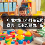 广州大型卡布灯箱公司案例：幻彩灯箱为广告公司提供定制化解决方案（图2）