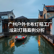 广州户外卡布灯箱工厂炫彩灯箱案例分析（图1）