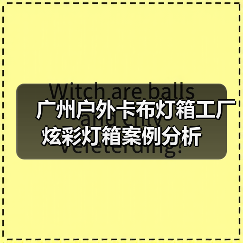 广州户外卡布灯箱工厂炫彩灯箱案例分析（图4）