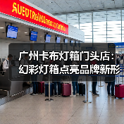 广州卡布灯箱门头店：幻彩灯箱点亮品牌新形态（图4）