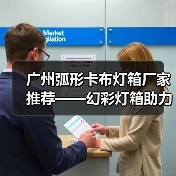 广州弧形卡布灯箱厂家推荐——幻彩灯箱助力广告公司创新展示（图2）