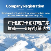 广州弧形卡布灯箱厂家推荐——幻彩灯箱助力广告公司创新展示（图1）