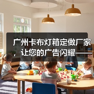 广州卡布灯箱定做厂家，让您的广告闪耀——幻彩灯箱解决方案（图3）
