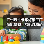 广州包柱卡布灯箱工厂精彩呈现：幻彩灯箱的创新案例（图4）