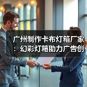 广州制作卡布灯箱厂家：幻彩灯箱助力广告创新（图1）