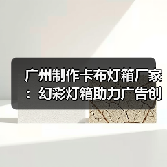 广州制作卡布灯箱厂家：幻彩灯箱助力广告创新（图3）