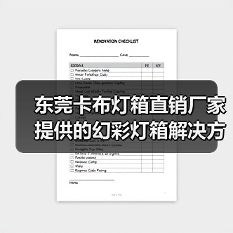 东莞卡布灯箱直销厂家提供的幻彩灯箱解决方案（图1）
