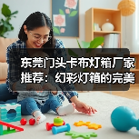 东莞门头卡布灯箱厂家推荐：幻彩灯箱的完美展示方案（图3）