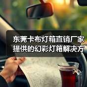 东莞卡布灯箱直销厂家提供的幻彩灯箱解决方案（图4）
