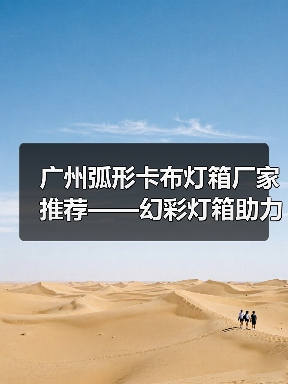 广州弧形卡布灯箱厂家推荐——幻彩灯箱助力广告公司创新展示（图4）