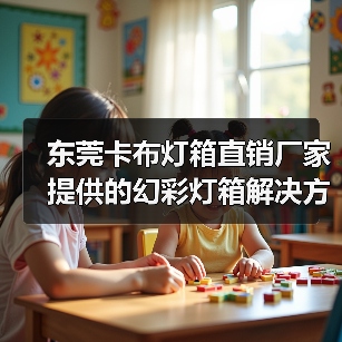 东莞卡布灯箱直销厂家提供的幻彩灯箱解决方案（图2）