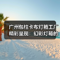 广州包柱卡布灯箱工厂精彩呈现：幻彩灯箱的创新案例（图1）