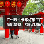 广州包柱卡布灯箱工厂精彩呈现：幻彩灯箱的创新案例（图3）