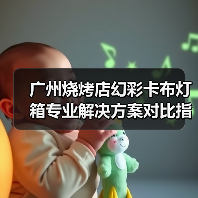 广州烧烤店幻彩卡布灯箱专业解决方案对比指南（图2）