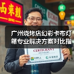 广州烧烤店幻彩卡布灯箱专业解决方案对比指南（图4）