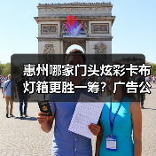 惠州哪家门头炫彩卡布灯箱更胜一筹？广告公司的真实选择故事（图3）