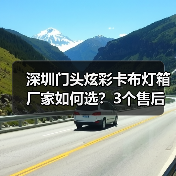 深圳门头炫彩卡布灯箱厂家如何选？3个售后故事揭示行业真相（图3）