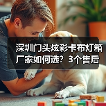 深圳门头炫彩卡布灯箱厂家如何选？3个售后故事揭示行业真相（图4）