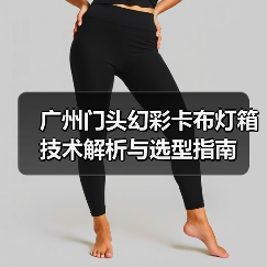 广州门头幻彩卡布灯箱技术解析与选型指南（图4）