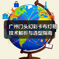 广州门头幻彩卡布灯箱技术解析与选型指南（图1）