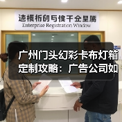 广州门头幻彩卡布灯箱定制攻略：广告公司如何选择靠谱供应商（图1）