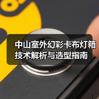 中山室外幻彩卡布灯箱技术解析与选型指南(图2) 中山室外幻彩卡布灯箱技术解析与选型指南(图2)