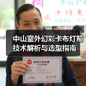 中山室外幻彩卡布灯箱技术解析与选型指南(图3) 中山室外幻彩卡布灯箱技术解析与选型指南(图3)