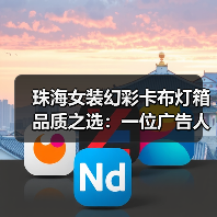 珠海女装幻彩卡布灯箱品质之选：一位广告人的深夜复盘（图3）
