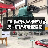 中山室外幻彩卡布灯箱技术解析与选型指南(图4) 中山室外幻彩卡布灯箱技术解析与选型指南(图4)