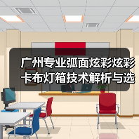 广州专业弧面炫彩炫彩卡布灯箱技术解析与选型指南(图1) 广州专业弧面炫彩炫彩卡布灯箱技术解析与选型指南(图1)