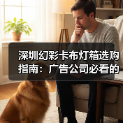深圳幻彩卡布灯箱选购指南：广告公司必看的故事化解决方案（图2）