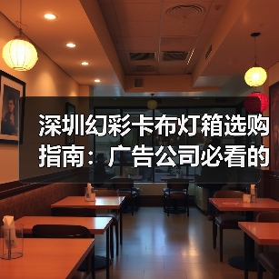 深圳幻彩卡布灯箱选购指南：广告公司必看的故事化解决方案（图4）