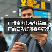 广州室内卡布灯箱加工厂的幻彩灯箱客户案例（图3）
