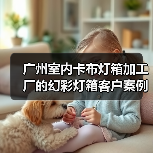广州室内卡布灯箱加工厂的幻彩灯箱客户案例（图4）